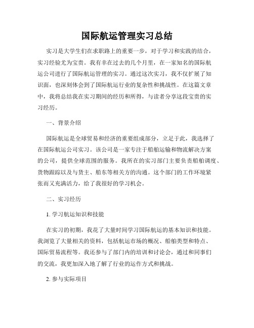 国际航运管理实习总结