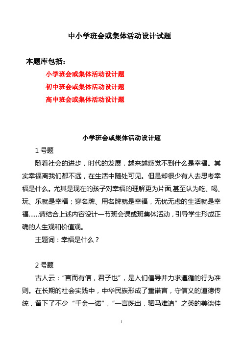 中小学班主任基本素质大赛班会或集体活动设计试题