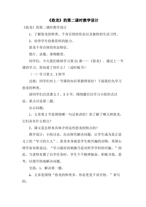 《恐龙》的第二课时教学设计