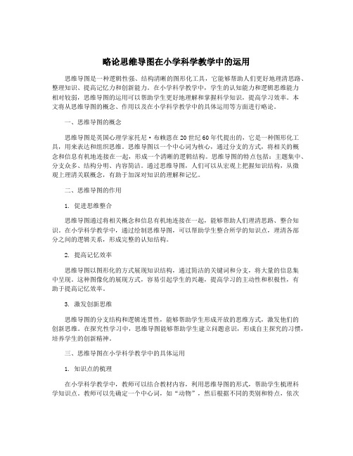 略论思维导图在小学科学教学中的运用