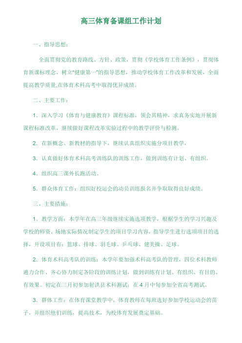 高三体育备课组工作计划