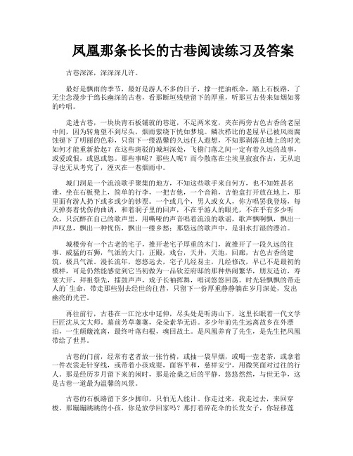 凤凰那条长长的古巷阅读练习及答案