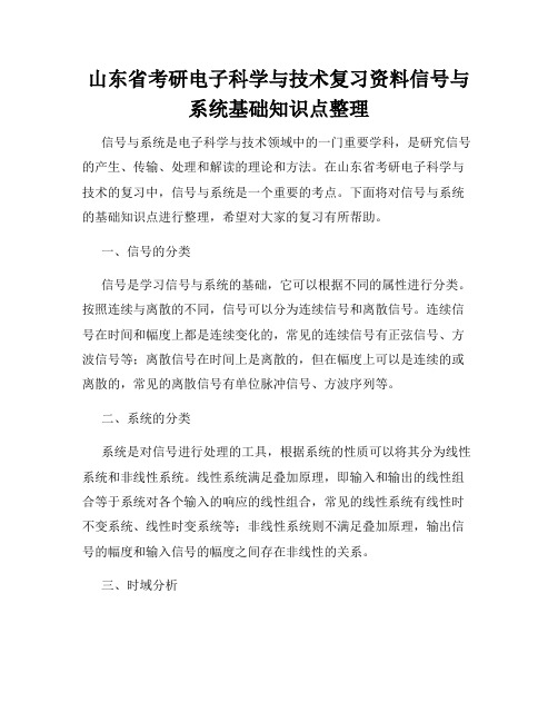 山东省考研电子科学与技术复习资料信号与系统基础知识点整理