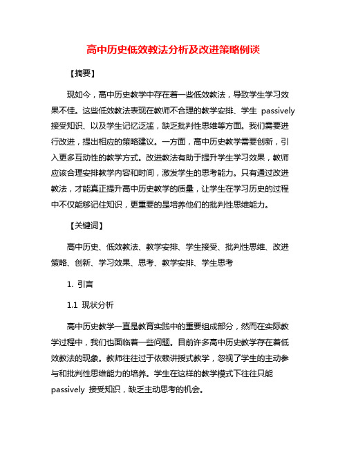 高中历史低效教法分析及改进策略例谈