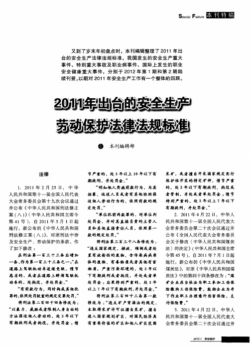 2011年出台的安全生产 劳动保护法律法规标准