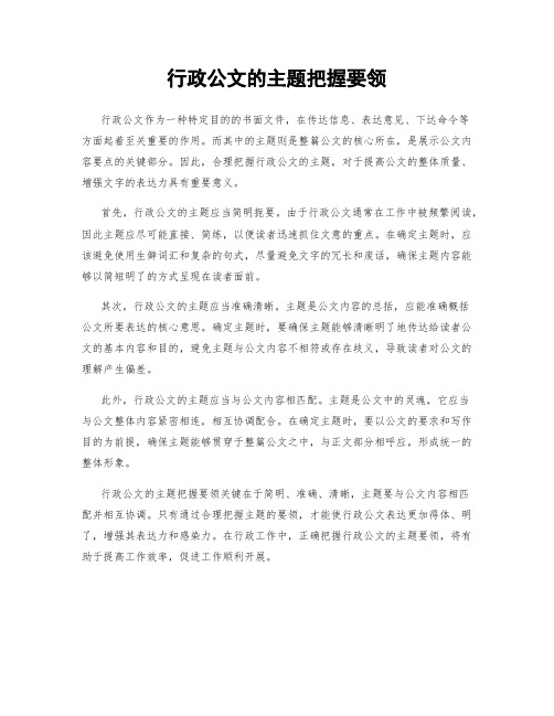 行政公文的主题把握要领