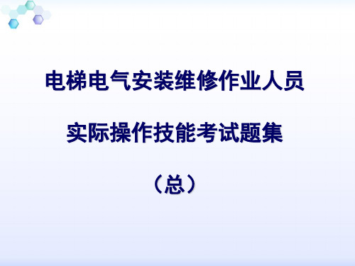 电梯电气安装维修实操试题集(总)