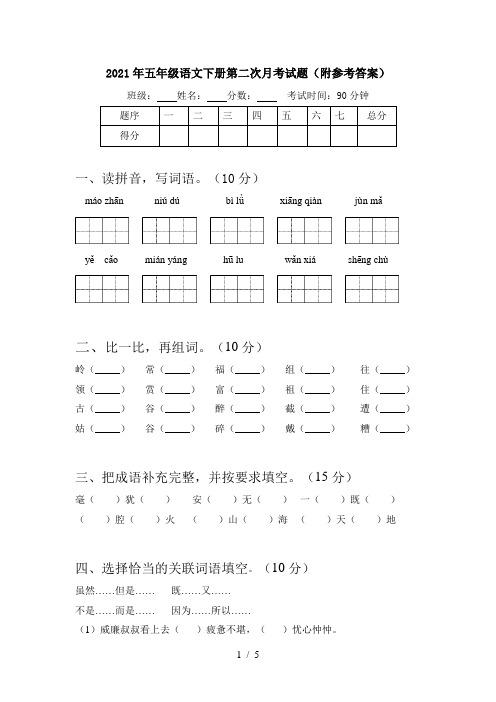 2021年五年级语文下册第二次月考试题(附参考答案)