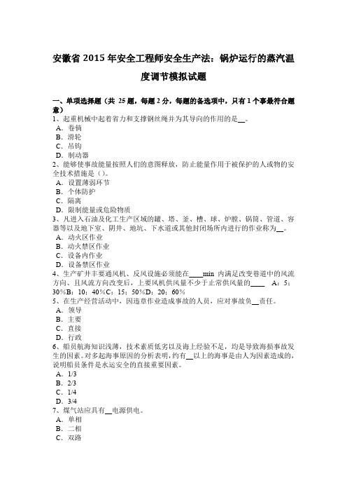 安徽省2015年安全工程师安全生产法：锅炉运行的蒸汽温度调节模拟试题