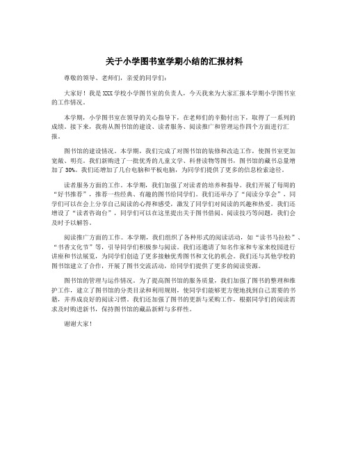 关于小学图书室学期小结的汇报材料