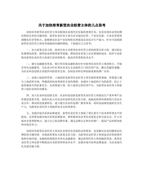 关于加快培育新型农业经营主体的几点思考