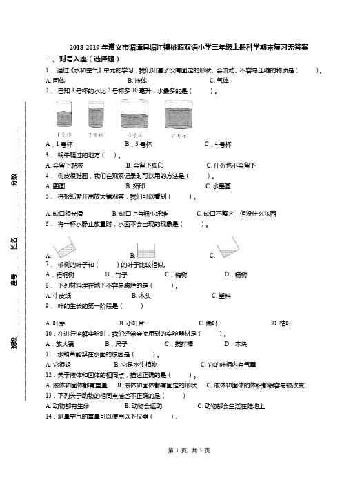 2018-2019年遵义市湄潭县湄江镇桃源双语小学三年级上册科学期末复习无答案