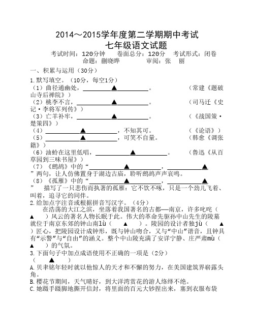 2014-2015第二学期期中考试语文试卷