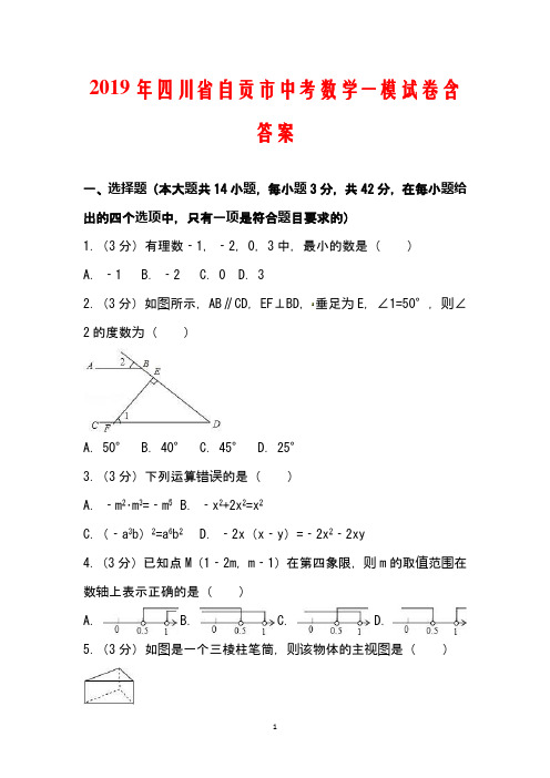 2019年四川省自贡市中考数学一模试卷含答案