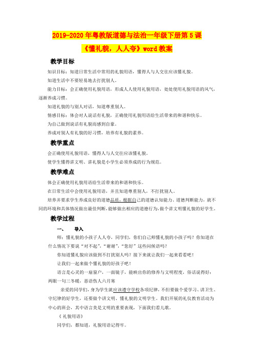 2019-2020年粤教版道德与法治一年级下册第5课《懂礼貌,人人夸》word教案