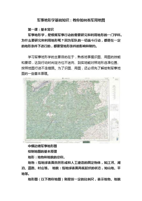 军事地形学基础知识：教你如何看军用地图