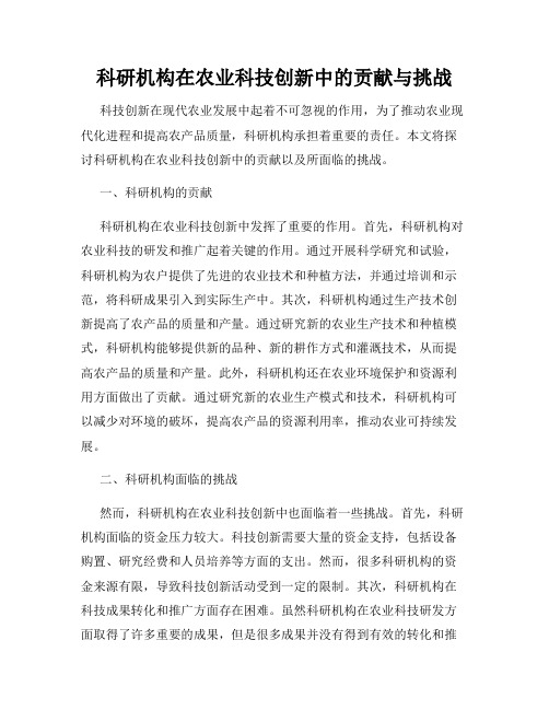 科研机构在农业科技创新中的贡献与挑战