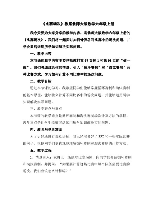 《比赛场次》教案北师大版数学六年级上册