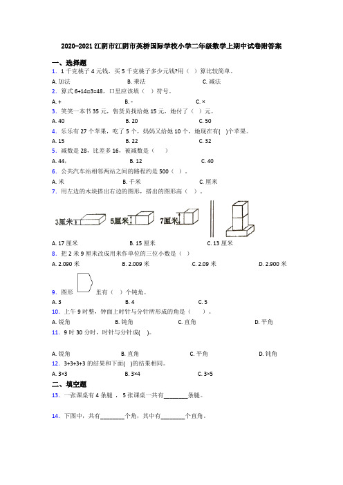 2020-2021江阴市江阴市英桥国际学校小学二年级数学上期中试卷附答案