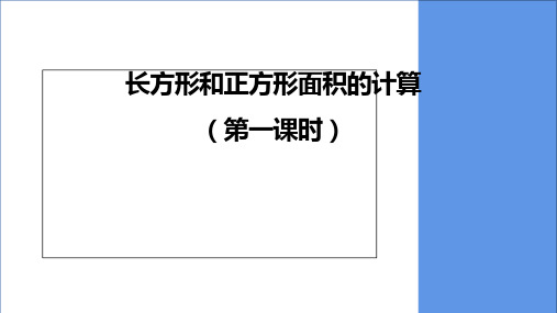 三年级下册数学课件2.2长方形和正方形面积的计算西师大版(共13张PPT)