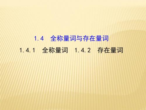 人教版2017高中数学(选修2-1)1.4.1 全称量词 1.4.2 存在量词 探究导学课型PPT课件