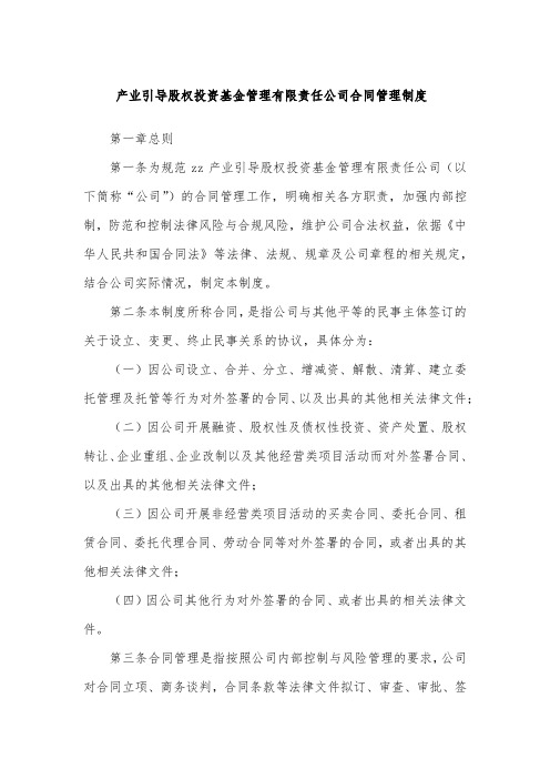 产业引导股权投资基金管理公司合同管理制度模版