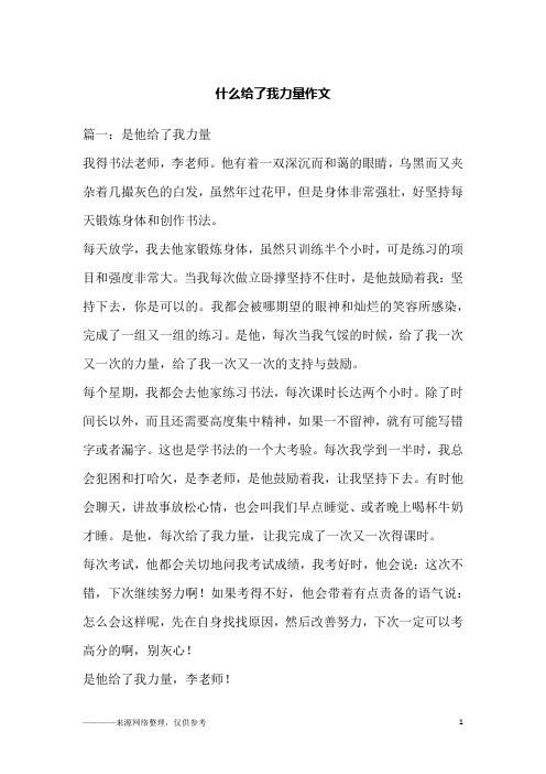 什么给了我力量作文