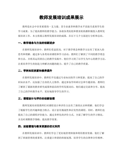 教师发展培训成果展示