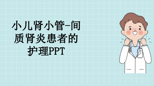 小儿肾小管-间质肾炎患者的护理PPT