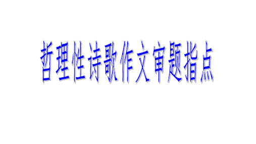 作文指导：《哲理性诗歌作文审题指导》教学