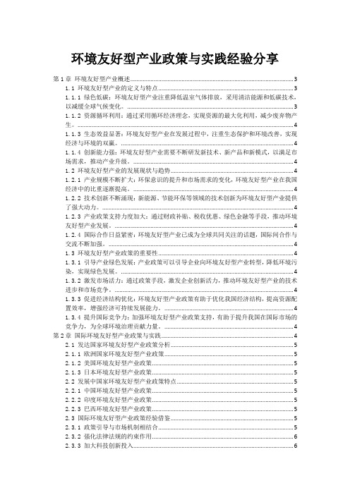 环境友好型产业政策与实践经验分享