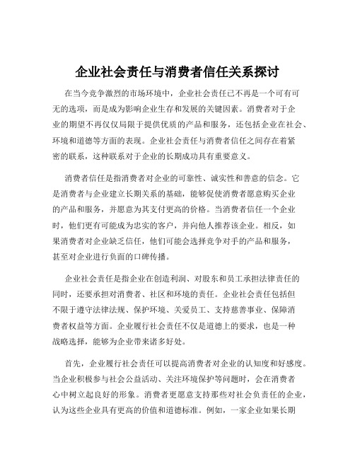 企业社会责任与消费者信任关系探讨