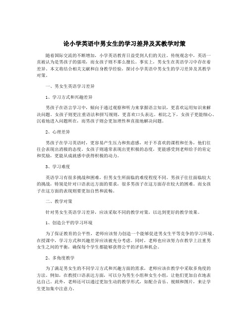 论小学英语中男女生的学习差异及其教学对策