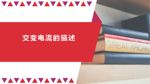 人教版高二物理选择性必修第二册3.课件交变电流的描述-PPT课件