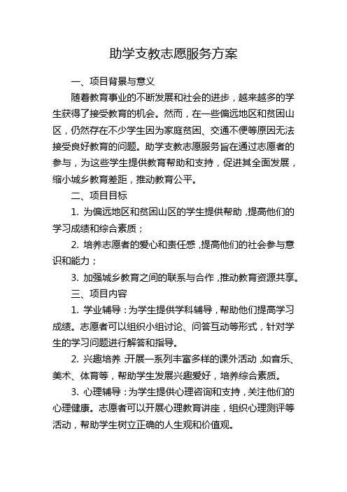 助学支教志愿服务方案