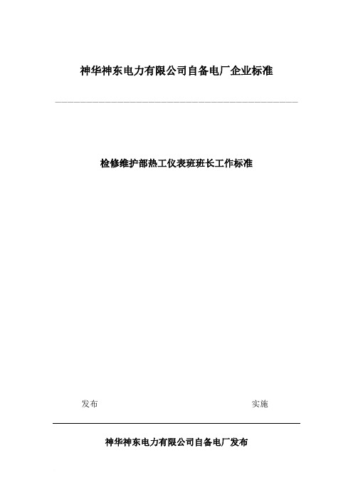 检修维护部热工仪表班班长工作标准