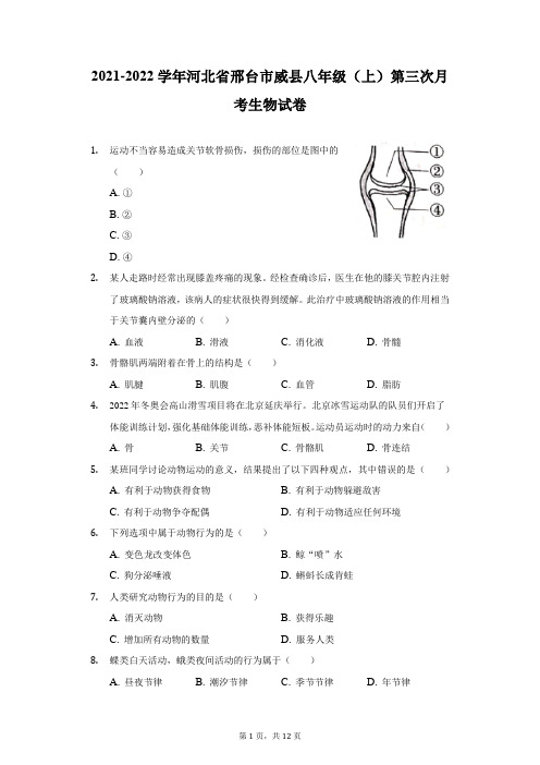 2021-2022学年河北省邢台市威县八年级(上)第三次月考生物试卷(附答案详解)