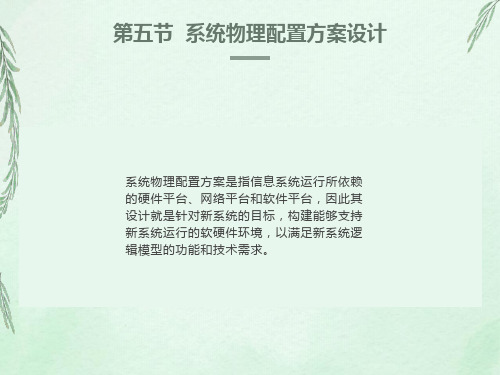 系统物理配置方案设计