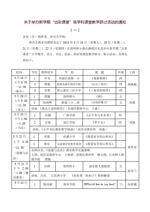 关于举办新学期出彩课堂各学科课堂教学研讨活动的通知