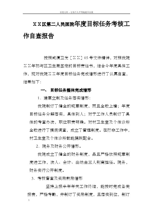 医院年度目标任务考核工作自查报告