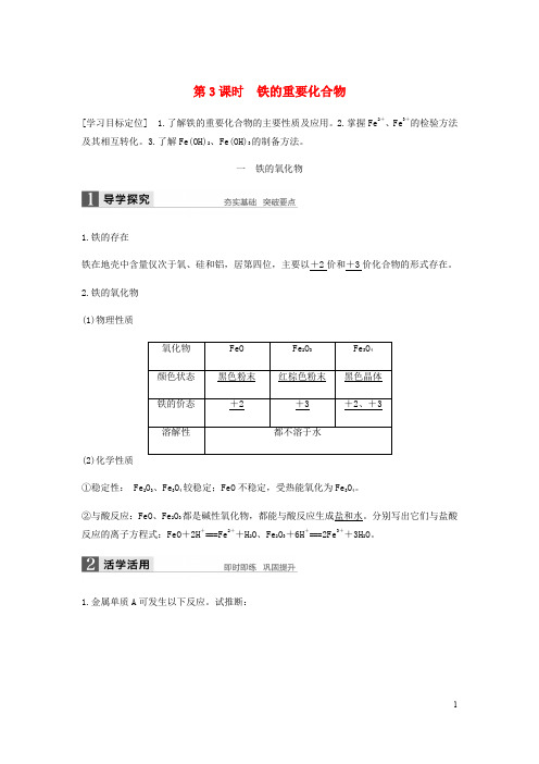 高中化学 第三章 金属及其化合物 第二节 第3课时《铁的重要化合物》知识点归纳及例题解析 新人教版必修1