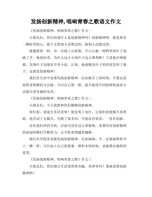 发扬创新精神,唱响青春之歌语文作文