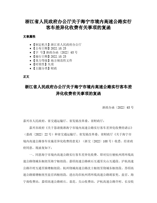 浙江省人民政府办公厅关于海宁市境内高速公路实行客车差异化收费有关事项的复函