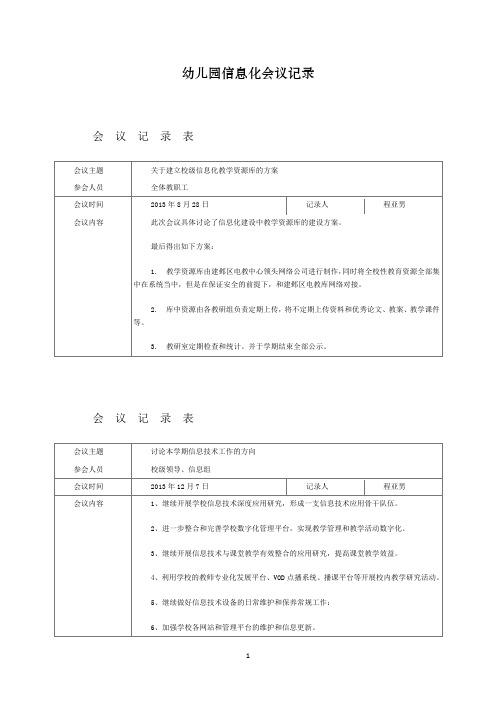 幼儿园信息化会议记录