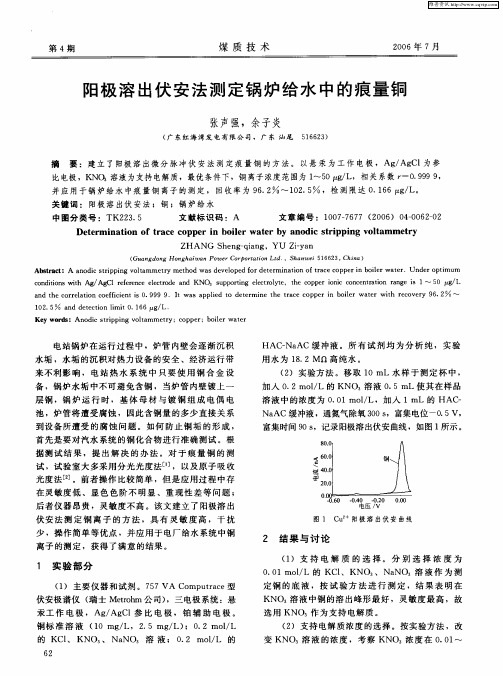 阳极溶出伏安法测定锅炉给水中的痕量铜