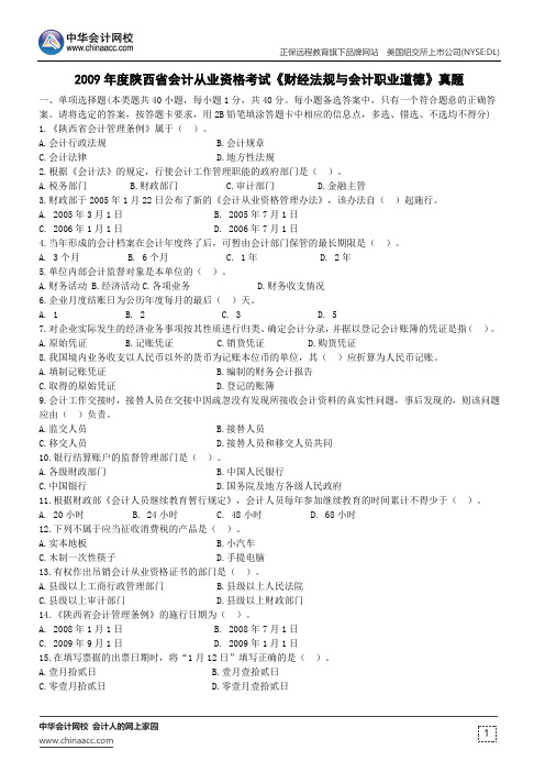 2009年度陕西省会计从业资格考试《财经法规与会计职业道德》真题