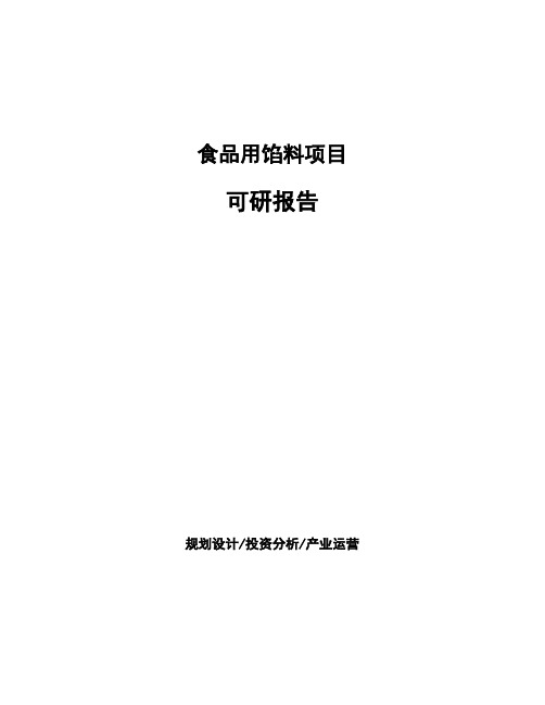 食品用馅料项目可研报告