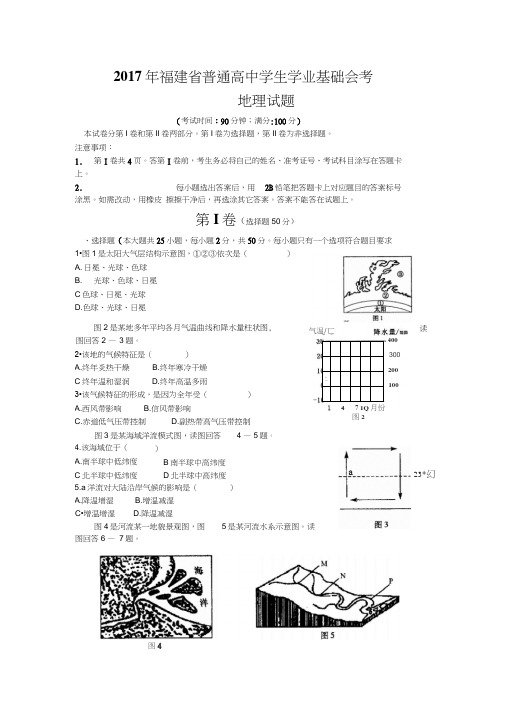 (完整word版)2017.6福建地理会考卷及参考答案