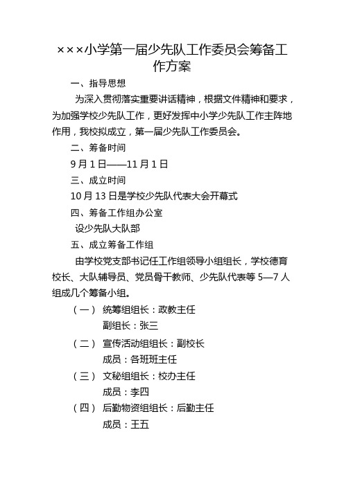 少先队工作委员会筹备工作方案、组织机构、议程