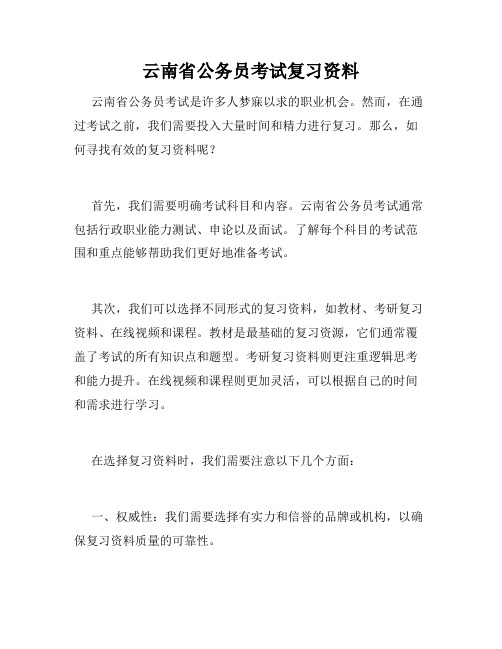 云南省公务员考试复习资料